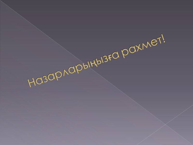 Назарларыңызға рахмет!